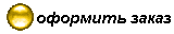 оформить заказ